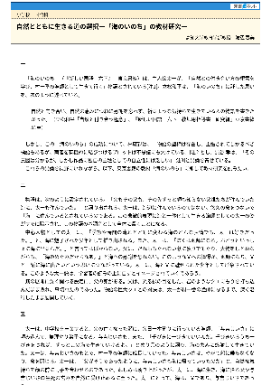 自然とともに生きる道の選択―「海のいのち」の教材研究―