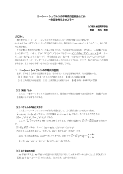 コーシー・シュワルツの不等式の証明あれこれ～別証を考えさせよう～