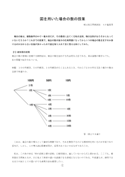 図を用いた場合の数の授業