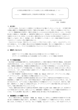 小学校社会科歴史学習でＩＣＴを活用した全１０時間の授業を通して（１）―映像教材を活用した明治時代の授業実践「江戸から明治へ」―