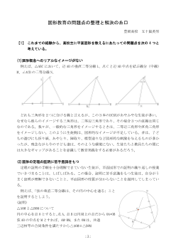 図形教育の問題点の整理と解決の糸口