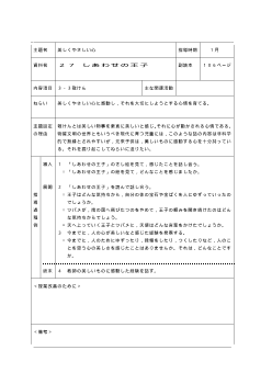 （平成27年度用小学校道徳3年 指導時案例）27 しあわせの王子