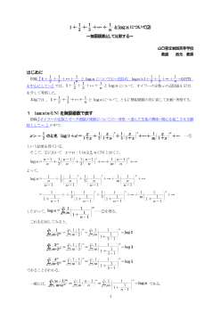 １＋1/2＋1/3＋…＋1/ｎとlognについて⑵～無限級数として比較する～