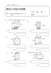 （うでだめシート6年）11　角柱と円柱の体積