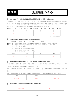 ［（311）家庭基礎 評価問題］第５章　食生活をつくる【教師用】