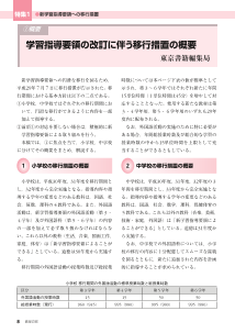 （新学習指導要領への移行措置）①概要：学習指導要領の改訂に伴う移行措置の概要