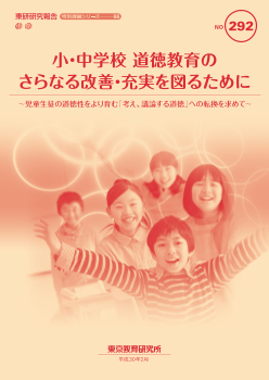 小・中学校道徳教育のさらなる改善・充実をはかるために～児童生徒の道徳性をより育む『考え，議論する道徳』への転換を求めて～／(特別課題シリーズ66) 