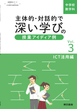 【東書教育シリーズ】主体的・対話的で深い学びの授業アイディア例 Vol.3 －ICT活用編－