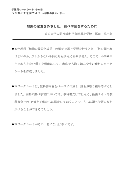 学習用ワークシート 小６①「ジャガイモを育てよう」～植物の養分と水～