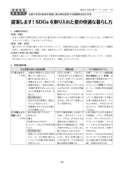 実践例５ 【第 6 学年】実験や実習の結果を根拠に解決策を提案する問題解決的な学習提案します！ SDGs を取り入れた夏の快適な暮らし方