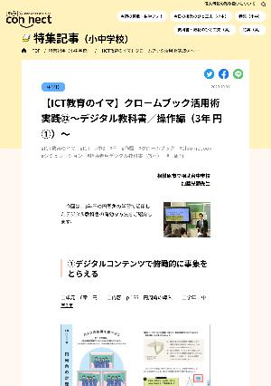 【ICT教育のイマ】クロームブック活用術 実践㉜～デジタル教科書／操作編（3年 円①）～