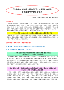「主体的・対話的で深い学び」の実現に向けた 小学校書写学習モデル例 