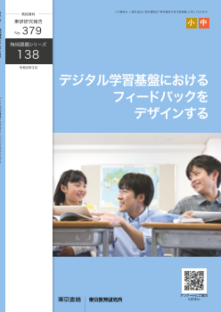 デジタル学習基盤におけるフィードバックをデザインする（特別課題138）