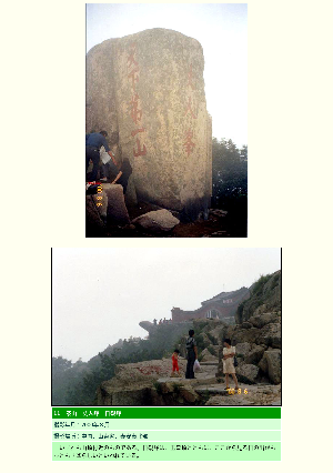 ［中国］泰山　丈人峰　日観峰