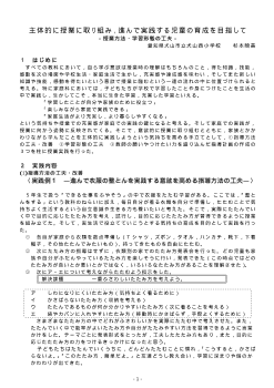 主体的に授業に取り組み，進んで実践する児童の育成めざして－ 授業方法・学習形態の工夫－