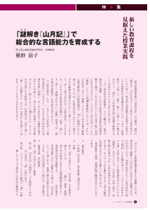 [特集]新しい教育課程を見据えた授業実践「謎解き『山月記』」で総合的な言語能力を育成する