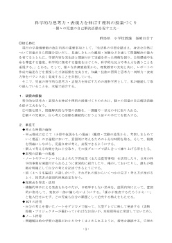 科学的な思考力・表現力を伸ばす理科の授業づくり－個々の児童の自己解決活動を促す工夫－