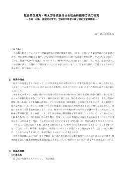 社会的な見方・考え方を成長させる社会科指導方法の研究～思考・判断・表現力を育て，主体的に学習に取り組む児童の育成～