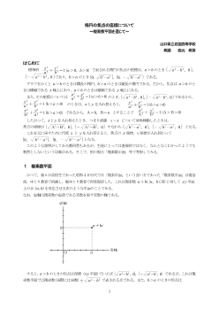 楕円の焦点の座標について～複素数平面を通じて～