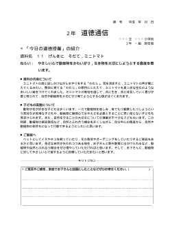 27年度用小学校道徳2年 道徳通信-11 げんきに　そだて，ミニトマト