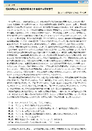 視点移動により批判的思考力を育成する歴史学習