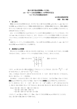 互いに素である自然数a, bに対しam－bn＝１となる自然数m, nが存在すること～ユークリッドの互除法の活用～