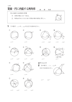 Let'sPractice!－２年発展　円に内接する四角形-問題と解答-