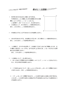 やってみよう・考えてみよう「動点と１次関数」