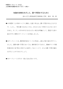 学習用ワークシート 小６②「人の体の仕組みをさぐろう」～消化～