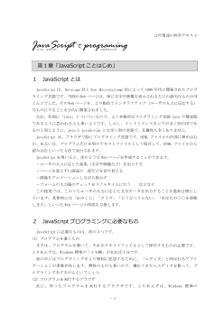 JavaScript で programming　第1章「JavaScript ことはじめ」