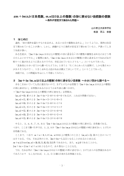 am+bn(a,bは自然数，m,nは0以上の整数)の形に表せない自然数の個数 ～条件が否定文で表された問題～