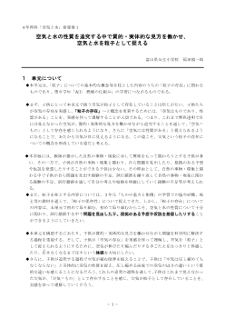 ４年理科「空気と水」指導案１　空気と水の性質を追究する中で質的・実体的な見方を働かせ、空気と水を粒子として捉える