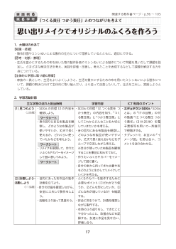 実践例６ 【第 6 学年】「つくる責任 つかう責任」とのつながりを考えて思い出リメイクでオリジナルのふくろを作ろう