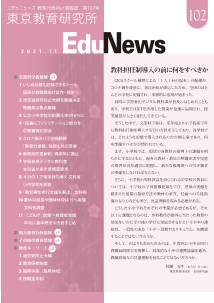 EduNews（エデュニュース） Vol．102　2021年11月