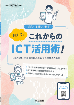 【東書教育シリーズ】教えて！　これからのICT活用術！ ～紙とICTとを最適に組み合わせた学びのために～