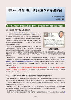 「偉人の紹介 香川綾」を生かす「保健学習」