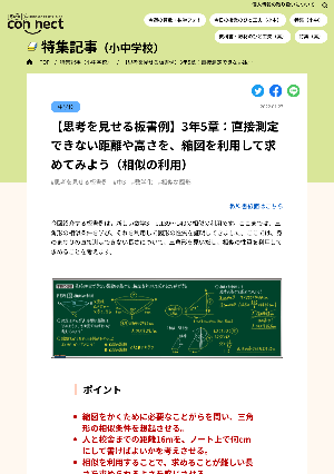 【思考を見せる板書例】3年5章：直接測定できない距離や高さを、縮図を利用して求めてみよう（相似の利用）