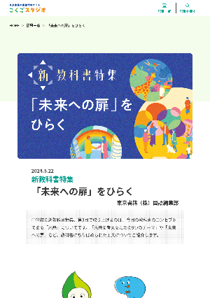 ［新教科書特集］第3回　「未来への扉」をひらく