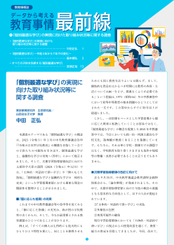 データから考える教育事情最前線 （11）　「個別最適な学び」の実現に向けた取り組み状況等に関する調査