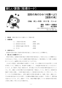 ［指導カード］5年　図形の角のひみつを調べよう－図形の角－