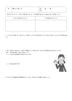 [平成24～27年度用］中学校道徳　２年　ワークシート-04あいさつ