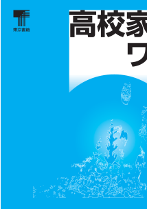 平成24（2012）年度版　高校家庭科ワークシート