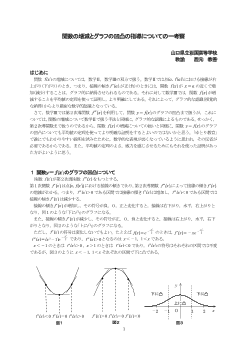 関数の増減とグラフの凹凸の指導についての一考察