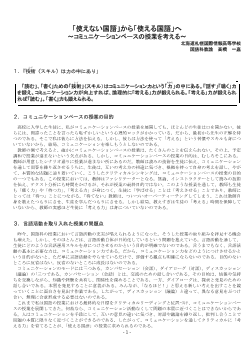 「使えない国語」から「使える国語」へ ～コミュニケーションベースの授業を考える～