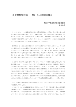 身近な科学の話―クローン人間は可能か―