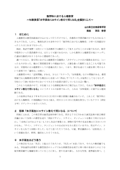 数学科における人権教育～知事発言「女子高生にコサイン教えて何になる」を題材にして～