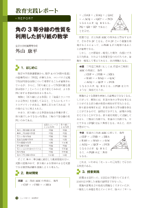 （教育実践レポート）角の3等分線の性質を利用した折り紙の数学 