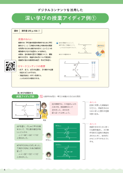 デジタルコンテンツを活用した深い学びの授業アイディア例（1）2年 平行線と角