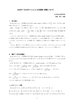 asinθ＋bcosθ＝c(a, b, cは定数) の解について