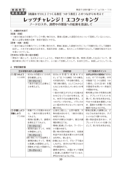 実践例７ 【第 6 学年】「飢餓をゼロに」「つくる責任 つかう責任」とのつながりを考えてレッツチャレンジ！ エコクッキング・フードロスや、調理中の環境への配慮を意識して